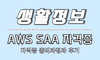 생활정보-AWS SAA 자격증